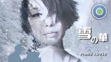 雪の華 yukinohana【鋼琴版】(主唱: 中島美嘉 Mika Nakashima)