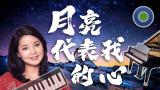 月亮代表我的心【鋼琴版】(主唱：鄧麗君 Teresa Teng)