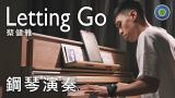 Letting go【鋼琴版】(主唱: 蔡健雅 Tanya Chua)