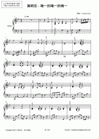 唯一的唯一的唯一 琴譜 第1頁