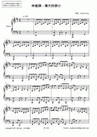 偉大的渺小 琴譜 第1頁