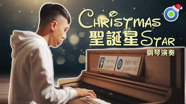 聖誕星 的村長鋼琴演譯