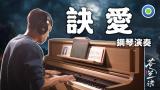 訣愛【鋼琴版】(主唱: 詹雯婷) 電視劇【蒼蘭訣】主題曲