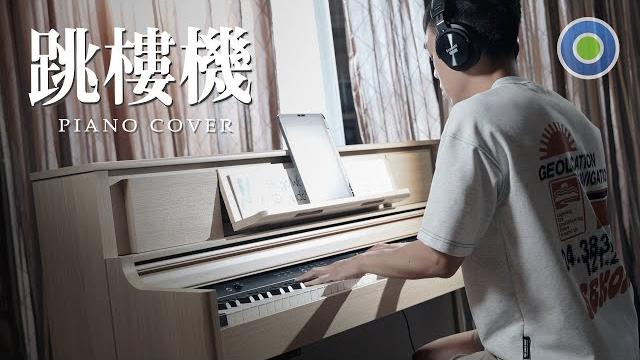 村長的鋼琴演譯