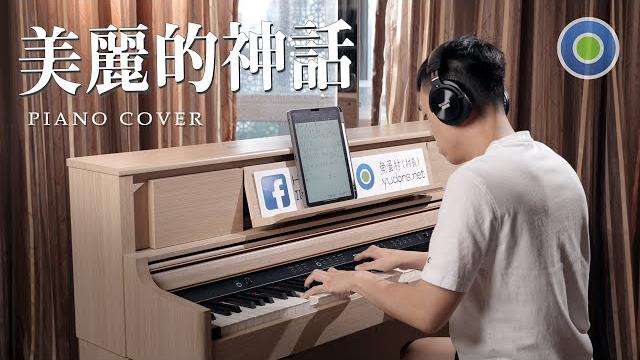 村長的鋼琴演譯