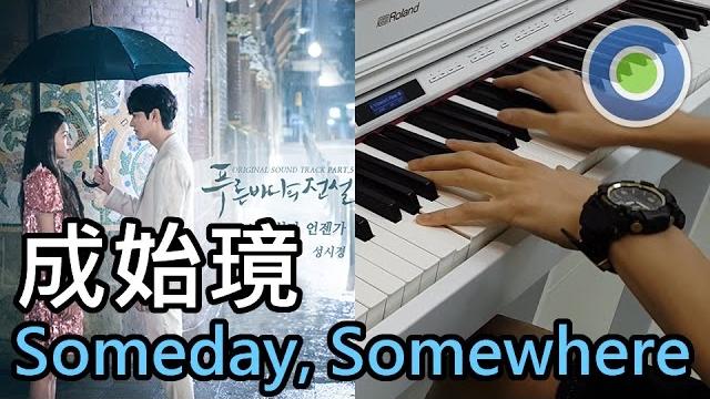 Somewhere, Someday 的村長鋼琴演譯