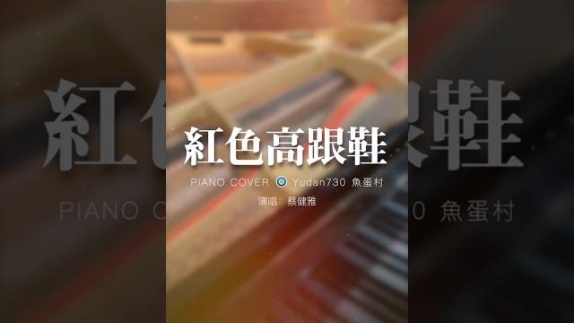 村長的鋼琴演譯