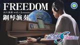 動畫【機動戦士ガンダムSEED FREEDOM】主題曲 - FREEDOM【鋼琴版】(主唱: 西川貴教 with t.komuro)