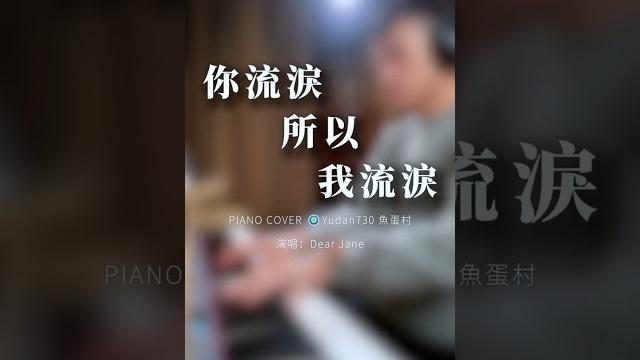 村長的鋼琴演譯