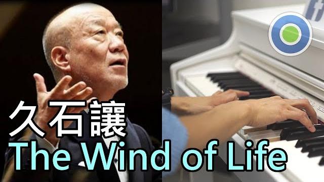 The Wind of Life 的村長鋼琴演譯