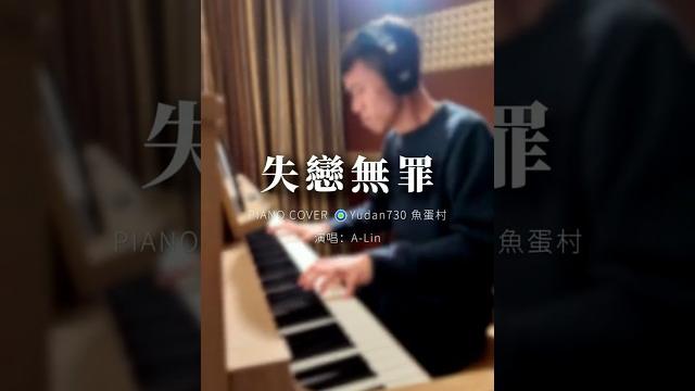 村長的鋼琴演譯