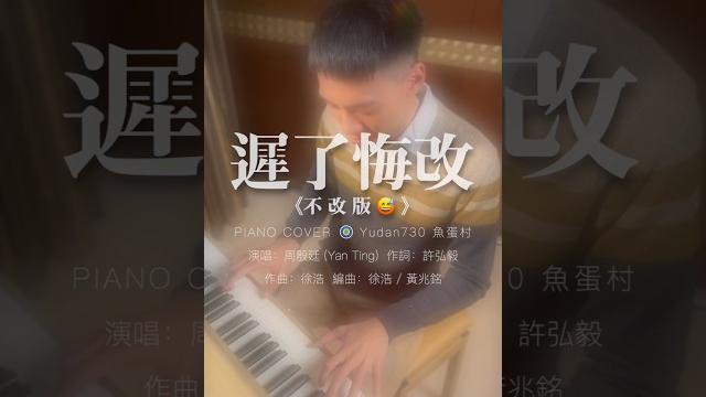 村長的鋼琴演譯