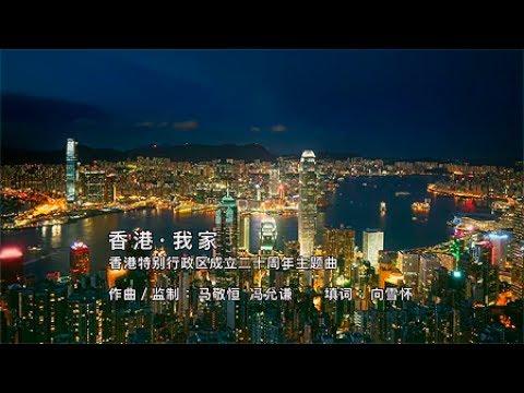 香港．我家的影片MV