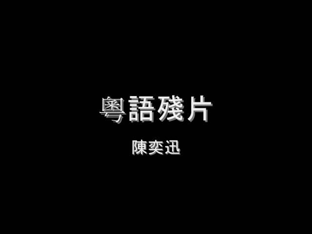 粵語殘片的影片MV
