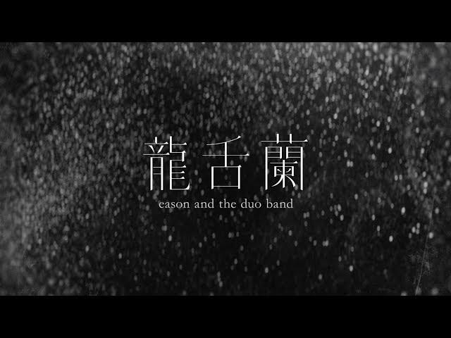 龍舌蘭的影片MV