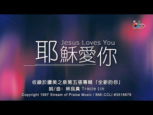耶穌愛你的影片MV