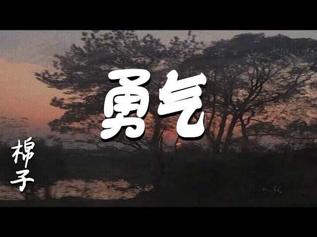 勇氣的影片MV