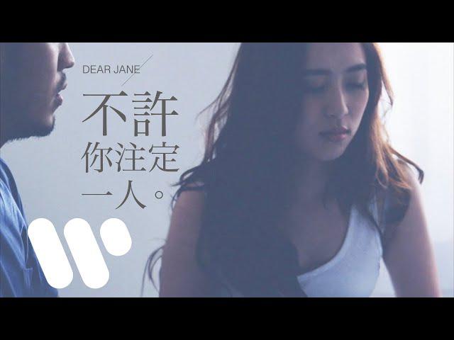 Original Song MV: 不許你注定一人