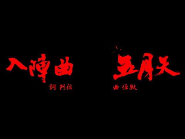 Original Song MV: 入陣曲