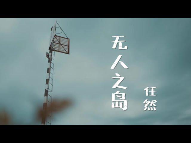 Original Song MV: 無人之島