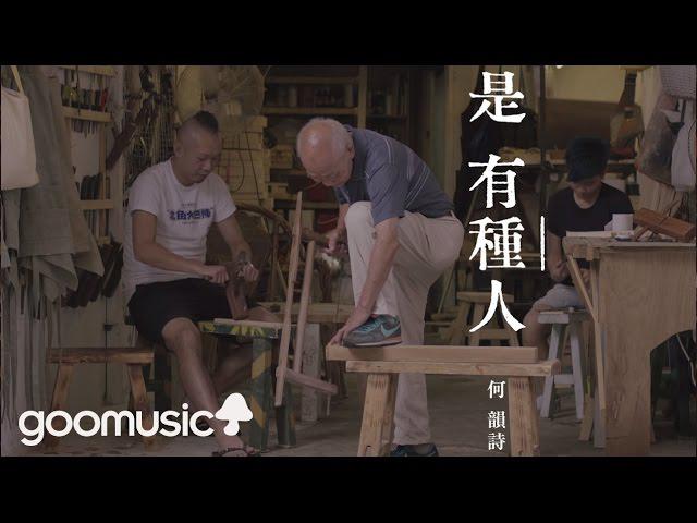 Original Song MV: 是有種人