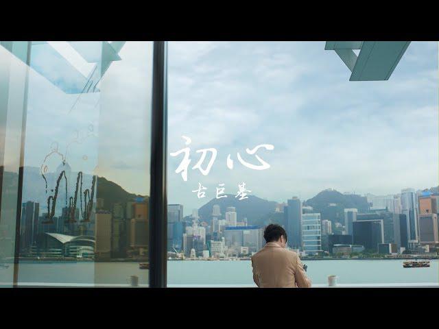 Original Song MV: 初心