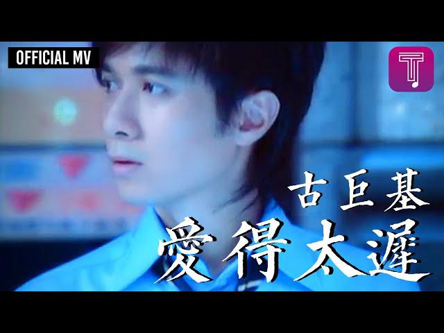 Original Song MV: 愛得太遲