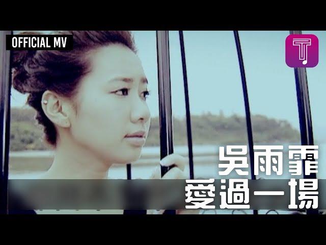 Original Song MV: 愛過一場