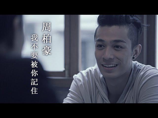 Original Song MV: 我不要被你記住