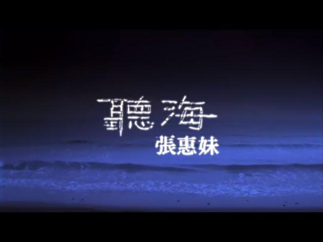 Original Song MV: 聽海