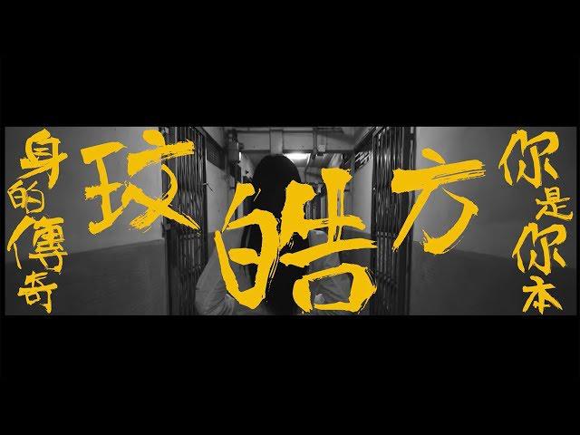 Original Song MV: 你是你本身的傳奇