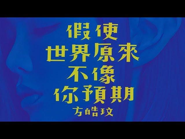 Original Song MV: 假使世界原來不像你預期