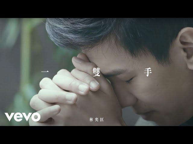 Original Song MV: 一雙手