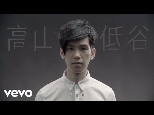 Original Song MV: 高山低谷