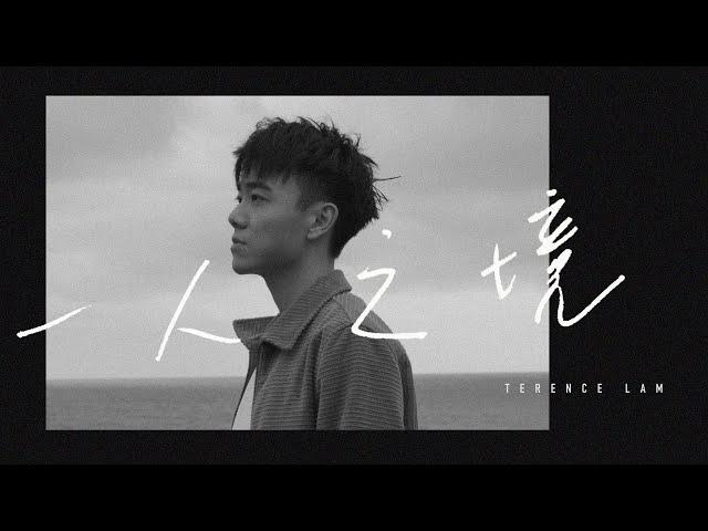 Original Song MV: 一人之境