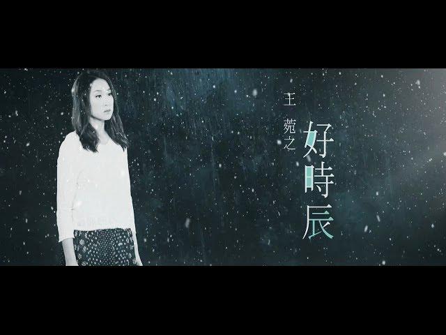 Original Song MV: 好時辰