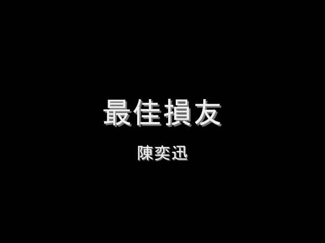 Original Song MV: 最佳損友