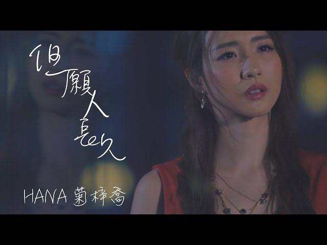 Original Song MV: 但願人長久