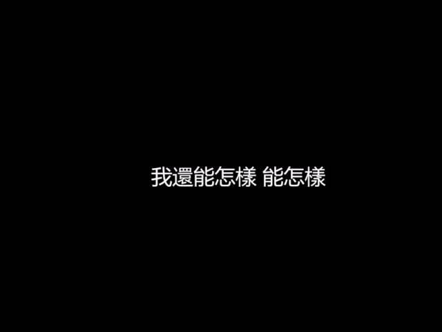 Original Song MV: 你還要我怎樣