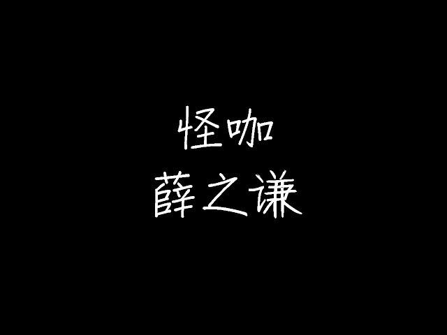 Original Song MV: 怪咖