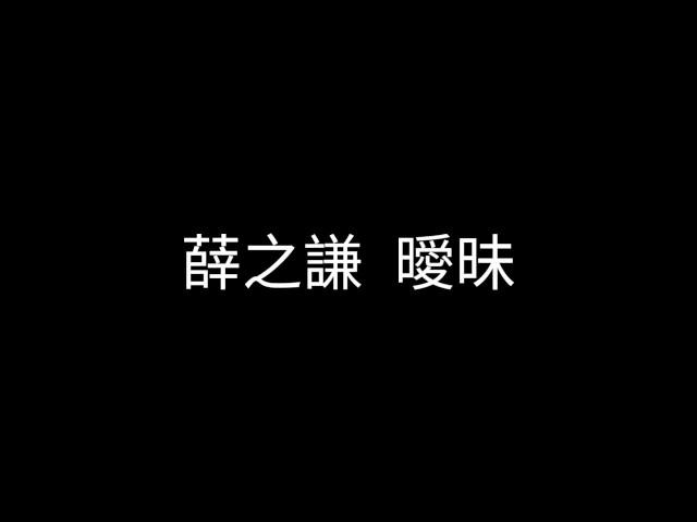 Original Song MV: 曖昧