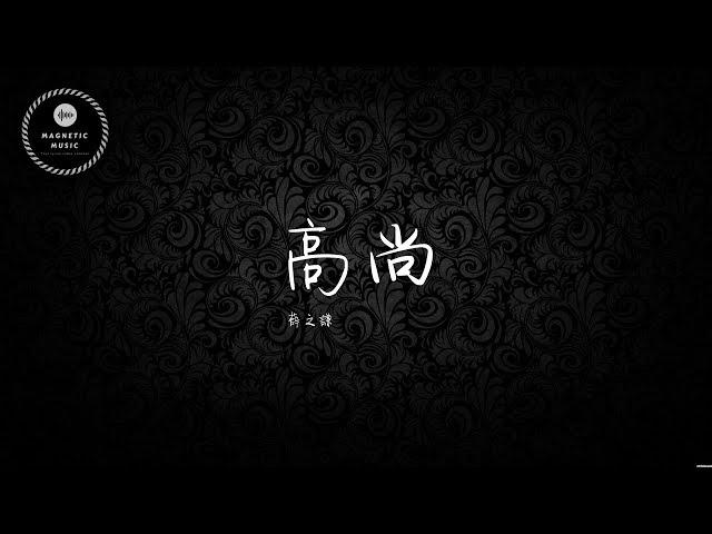 Original Song MV: 高尚