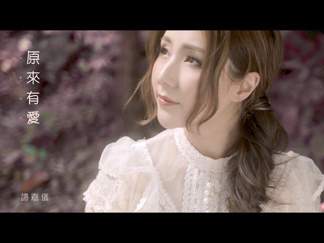 Original Song MV: 原來有愛