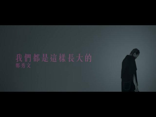 Original Song MV: 我們都是這樣長大的