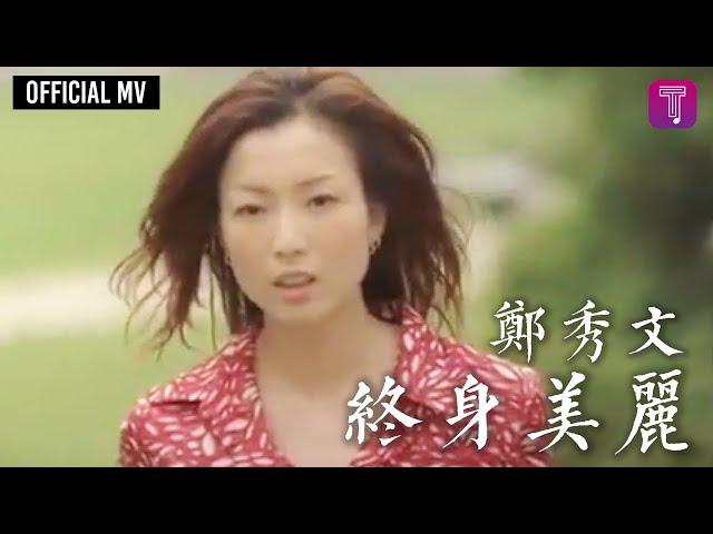 Original Song MV: 終身美麗