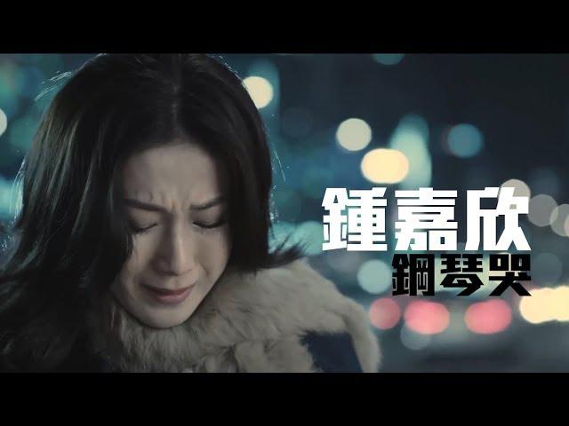 Original Song MV: 鋼琴哭