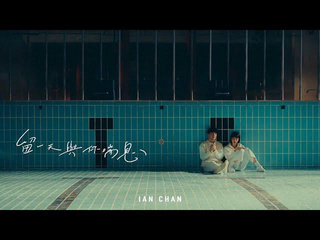 Original Song MV: 留一天與你喘息