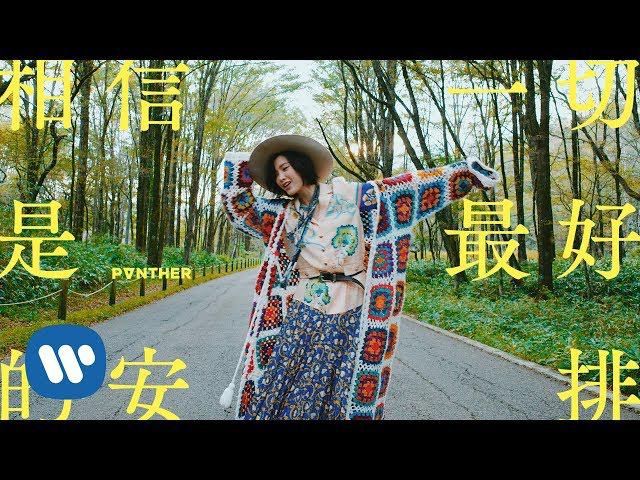 Original Song MV: 相信一切是最好的安排