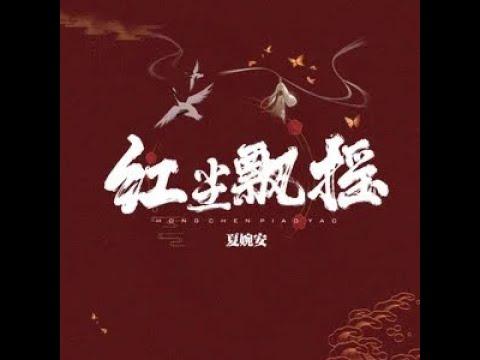 紅塵飄搖的影片MV
