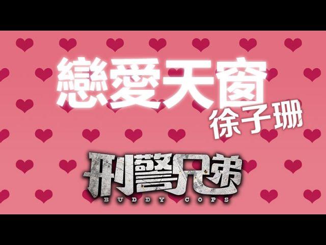 戀愛天窗的影片MV